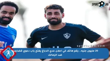 20 مليون جنيه.. رقم هاتف في إعلان عدي الدباغ يفتح باب دعوى قضائية ضد الزمالك